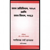 Nasik Law House's Arms Act, 1959 & Rules, 1962 in Marathi (Shastra Adhiniyam) by Adv. Abhya Shelkar